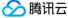 腾讯云